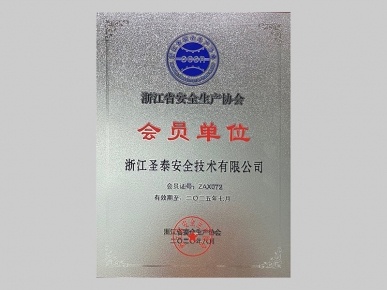 浙江省安全生產(chǎn)協(xié)會(huì) 會(huì)員單位